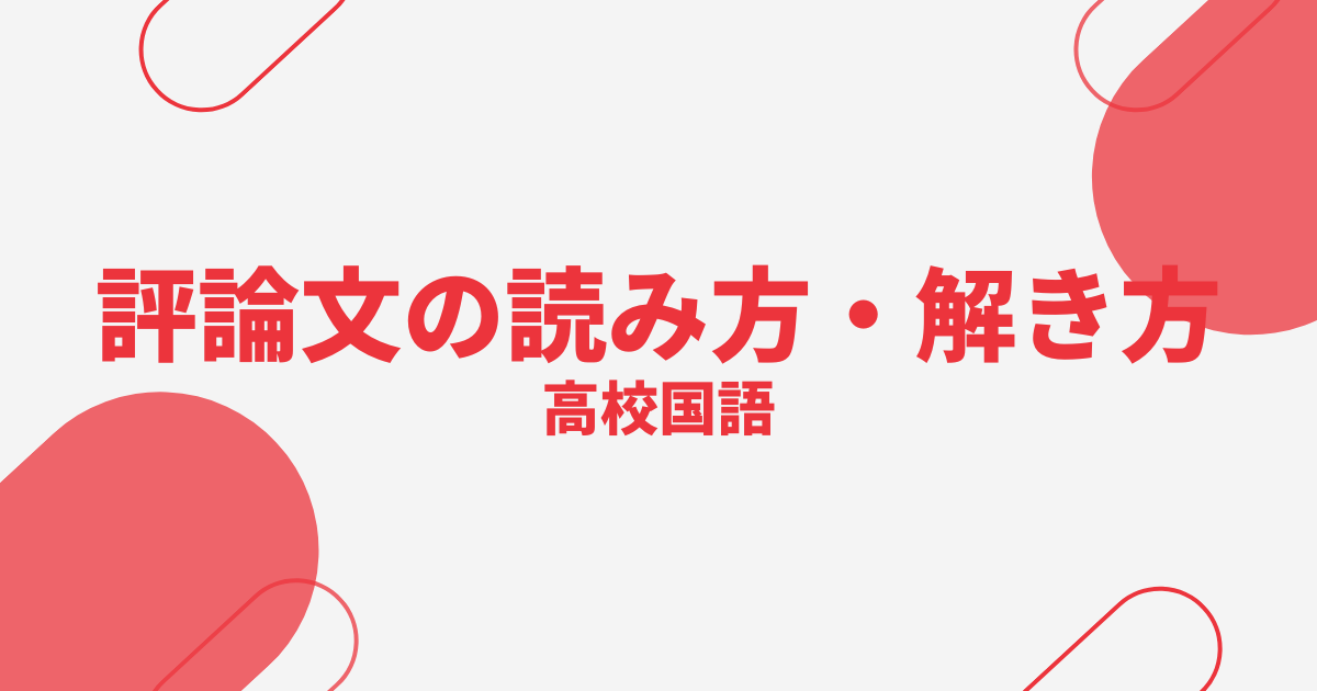 評論文の読み方・解き方アイキャッチ画像