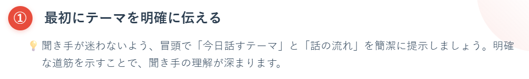 ① 最初にテーマを明確に伝える