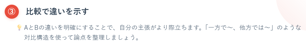③ 比較で違いを示す