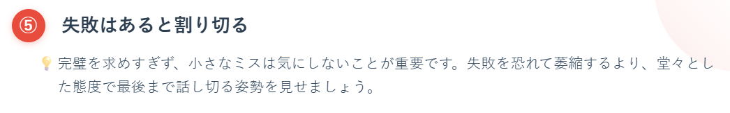 ⑤ 失敗はあると割り切る