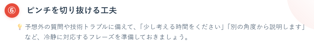 ⑥ ピンチを切り抜ける工夫