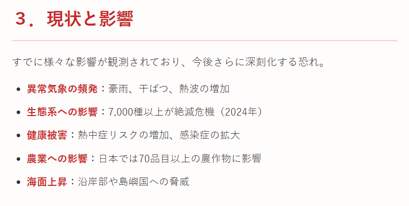 地球温暖化現状と影響