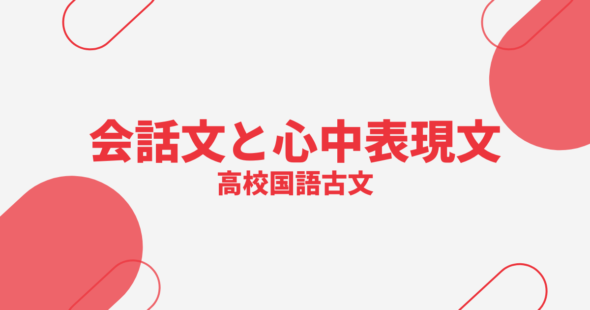 会話文と心中表現文の見抜き方アイキャッチ画像
