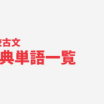 高校古文 覚えておくべき敬語の一覧 ガクモンモ
