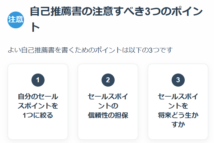 よい自己推薦書を書くための3つのポイント