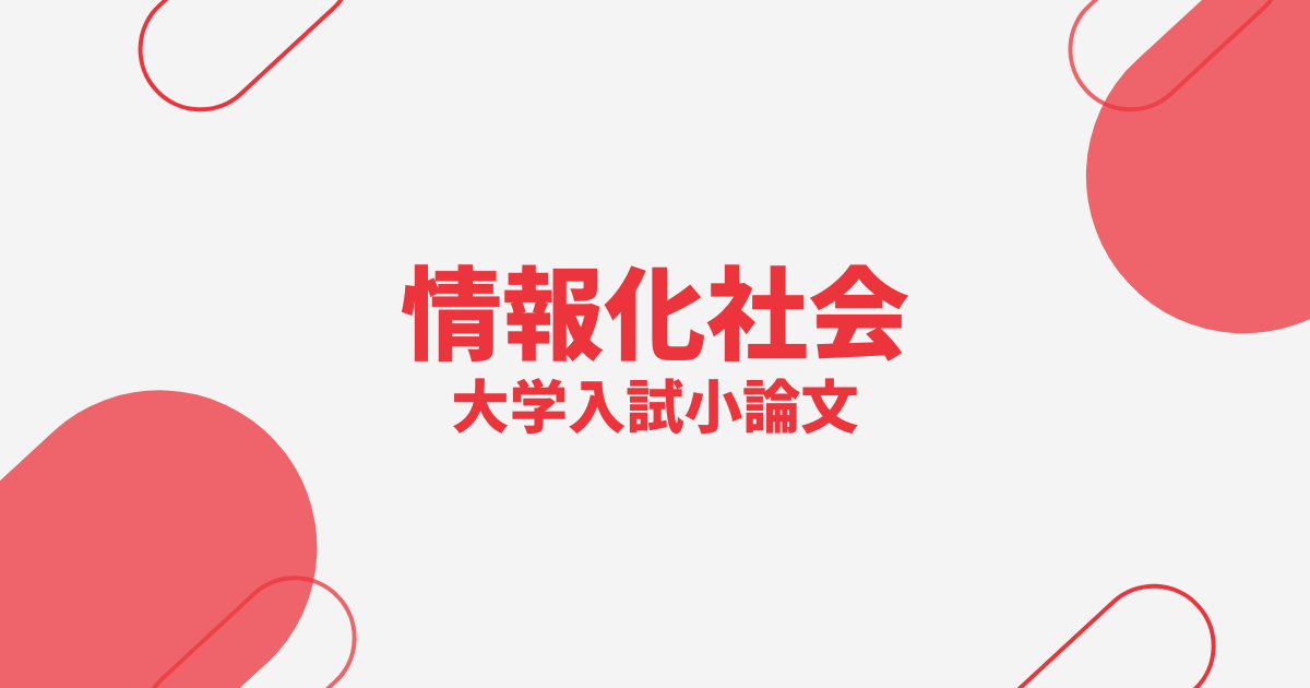 【大学入試小論文】情報化社会の課題と対策