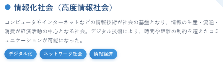 情報化社会（高度情報社会）