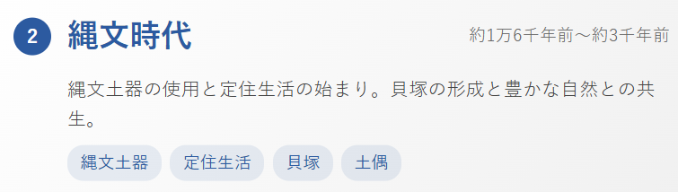 縄文時代ポイント