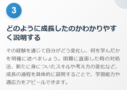 成長をアピール