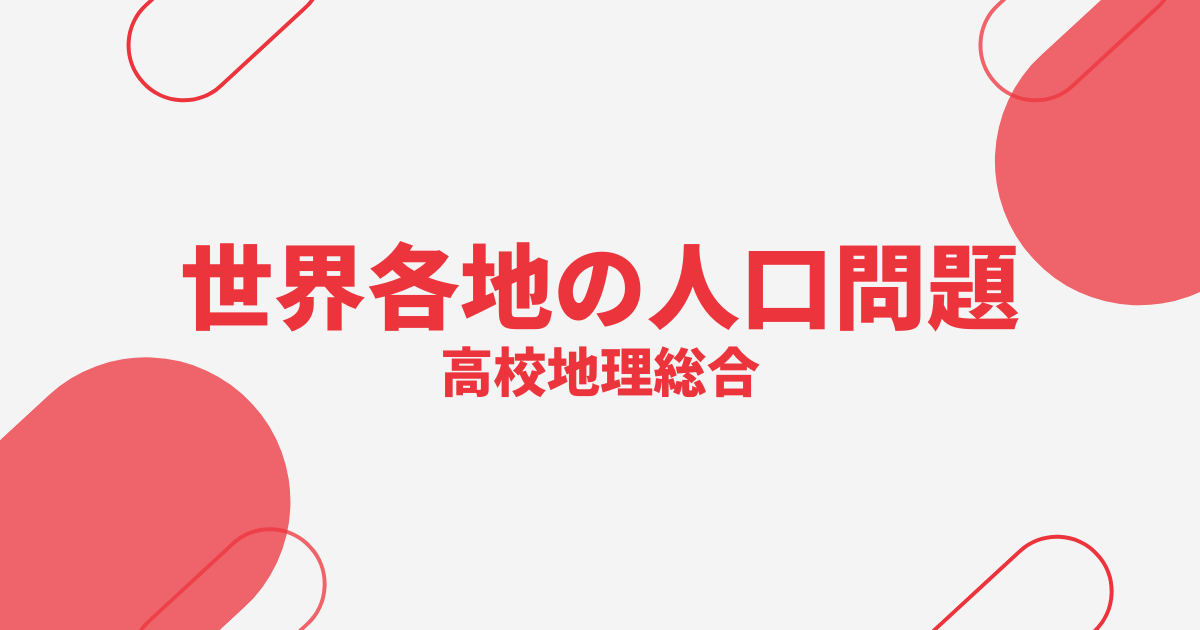 世界各地の人口問題高校地理アイキャッチ画像