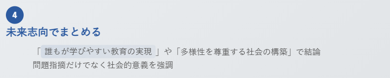 4. 未来志向でまとめる