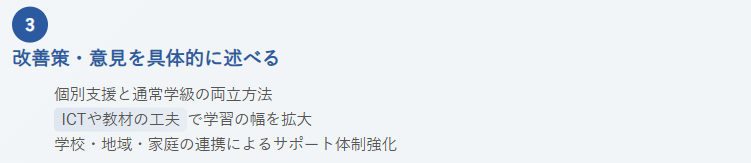 3. 改善策・自分の意見を具体的に述べる