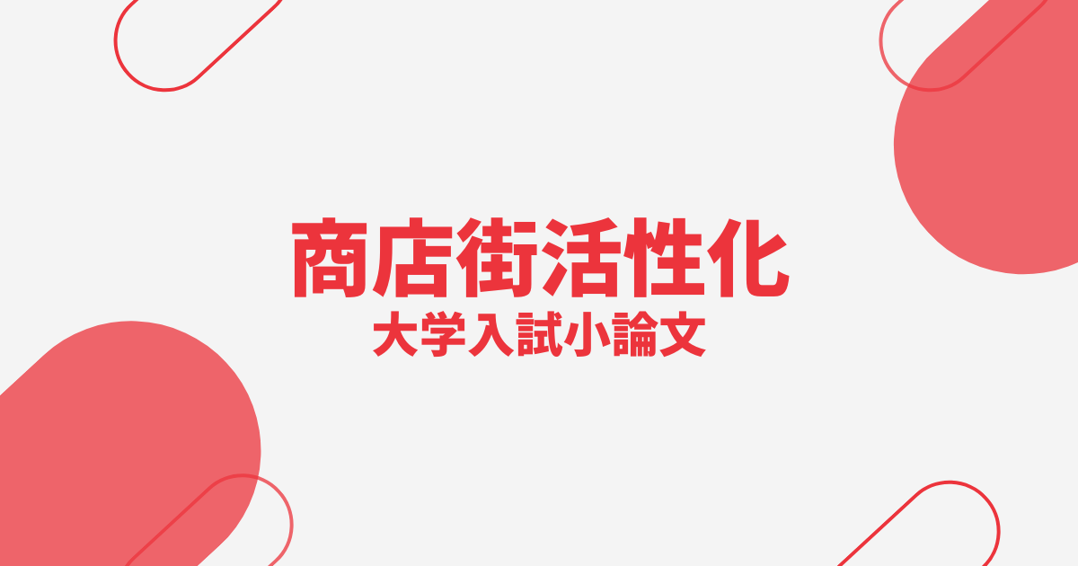 【大学入試小論文】商店街活性化