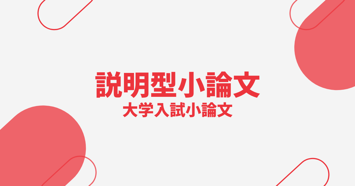 大学入試小論文「説明型」の書き方