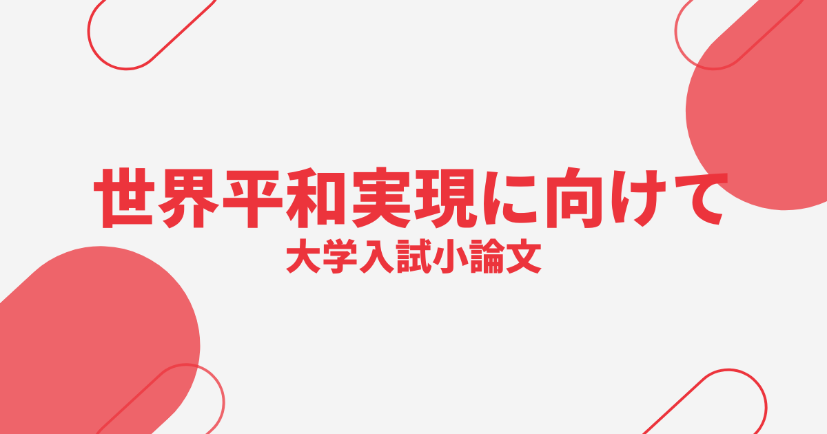 【大学入試小論文】世界平和の実現に必要な条件