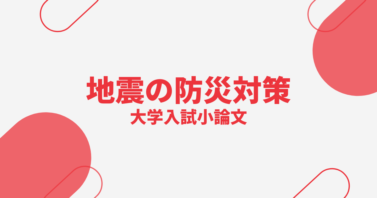 地震の防災対策・備えをテーマ