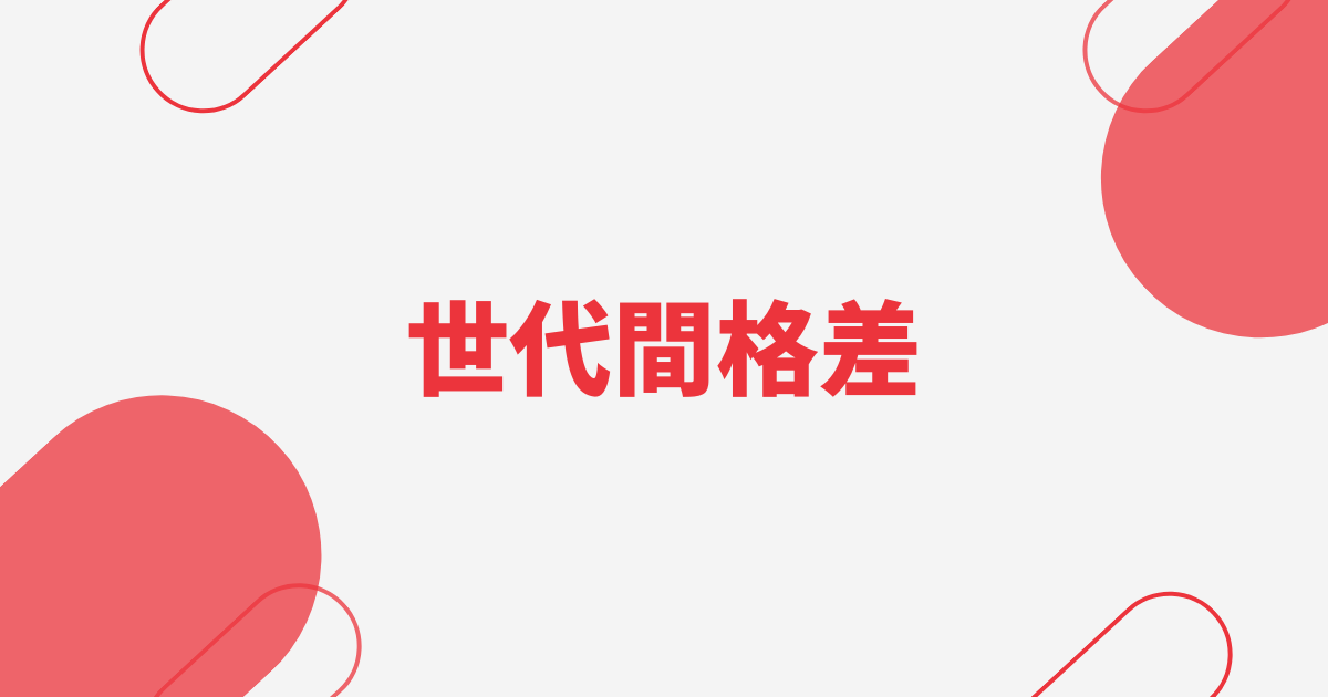 世代間格差大学入試小論文アイキャッチ画像