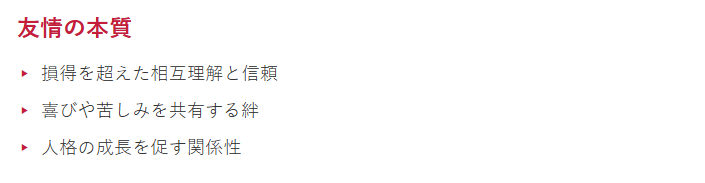 親友についてのポイント