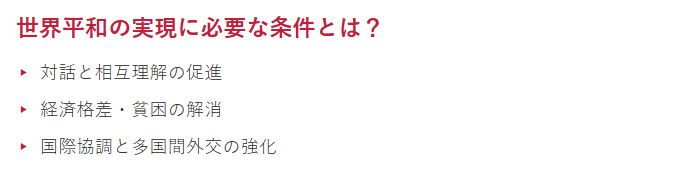 大学入試小論文テーマ：「世界平和の実現」まとめ