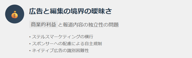 広告と編集の境界の曖昧さ