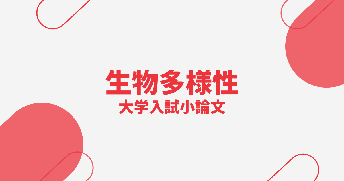 【大学入試小論文】生物多様性をテーマ