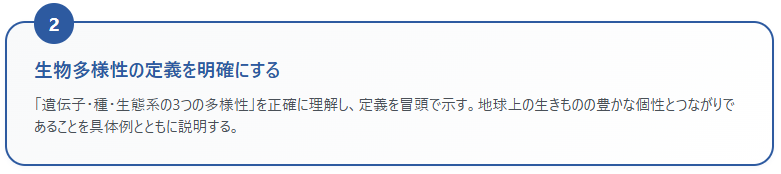 2. 生物多様性の定義を明確にする