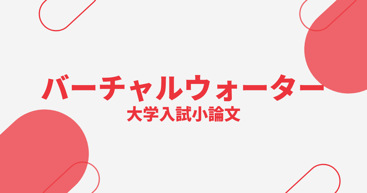 大学入試小論文対策「バーチャルウォーター」