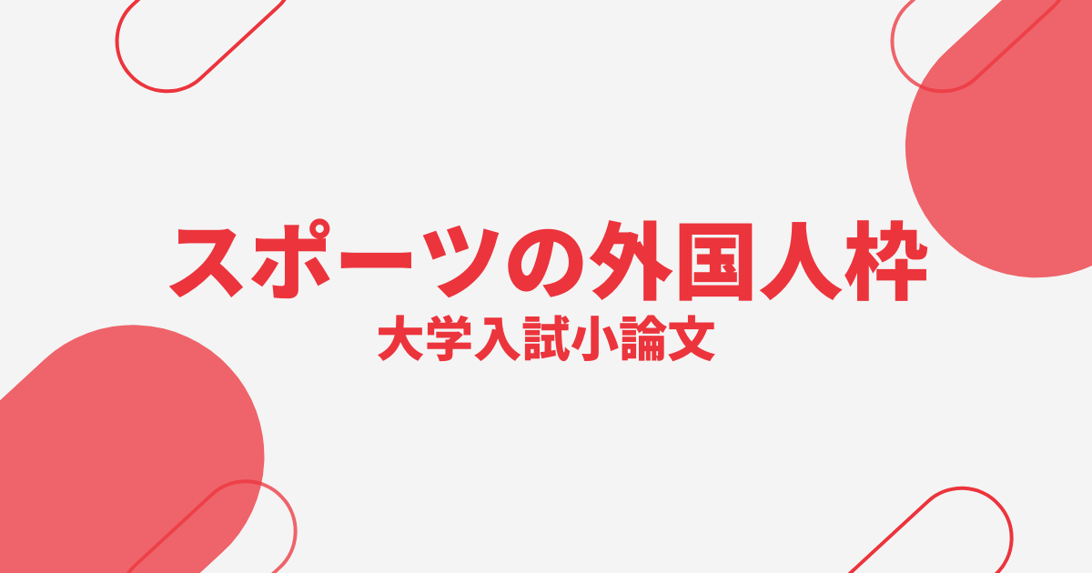 スポーツの外国人枠の是非