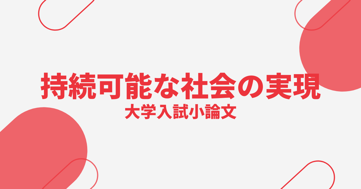 持続可能な社会の実現