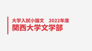 関西大学文学部2022小論文アイキャッチ画像