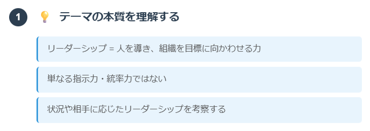 1. テーマの本質を理解する