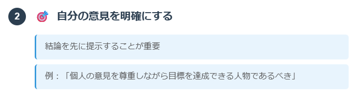 2. 自分の意見を明確にする