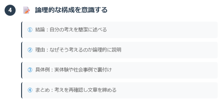 4. 論理的な構成を意識する