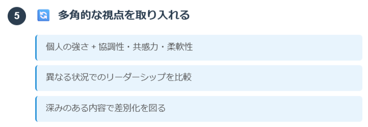 5. 多角的な視点を取り入れる