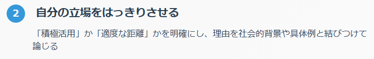 ② 自分の立場をはっきりさせる