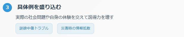 ③ 具体例を盛り込む