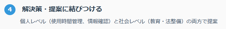 ④ 解決策・提案に結びつける