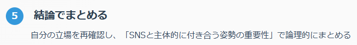 ⑤ 結論でまとめる