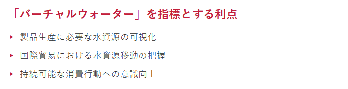 バーチャルウォーターのポイント