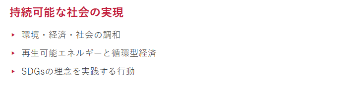持続可能な社会のポイント