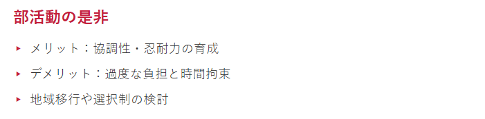 部活動の是非についてのポイント