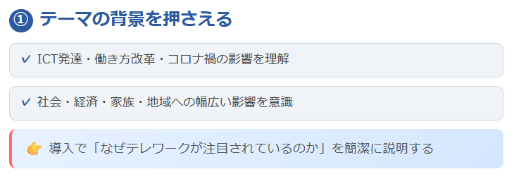 ① テーマの背景を押さえる