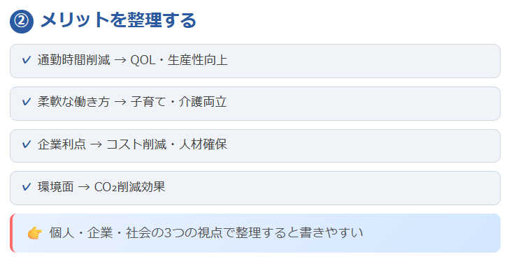 ② メリットを整理する