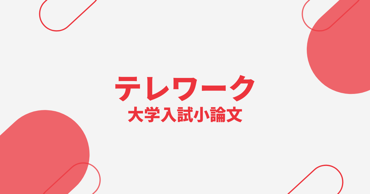 テレワークのメリット・デメリット