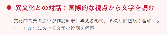 異文化との対話：国際的な視点から文学を読む