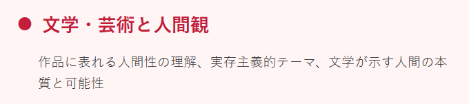 文学・芸術と人間観