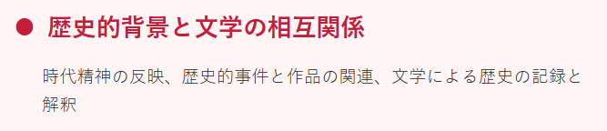 歴史的背景と文学の相互関係