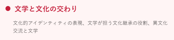 文学と文化の交わり