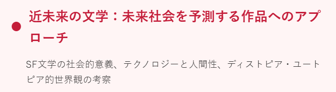近未来の文学：未来社会を予測する作品へのアプローチ
