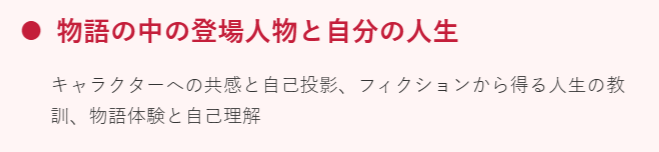 物語の中の登場人物と自分の人生